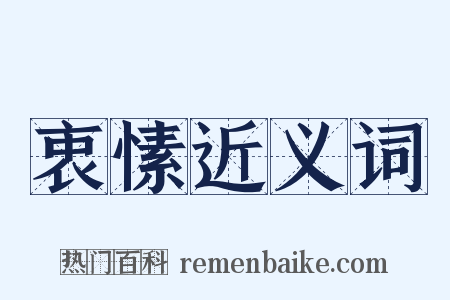 衷愫近义词是什么意思的图片